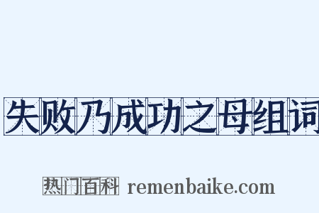 失败乃成功之母组词是什么意思的图片
